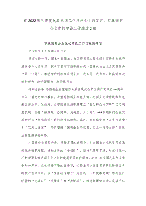 在2022第三季度民政系统工作点评会上的发言、市属国有企业党的建设工作综述2篇.docx