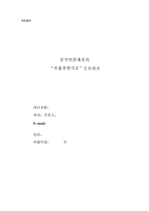医院“质量管理项目”总结报告.docx