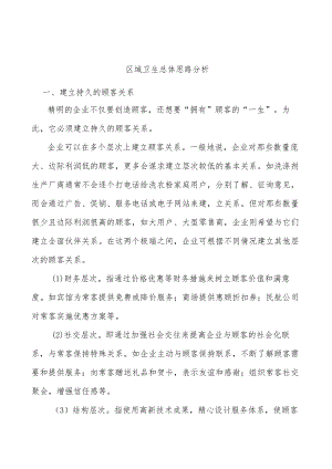 区域卫生总体思路分析.docx