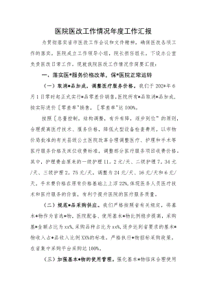 医院医改工作情况年度工作汇报.docx