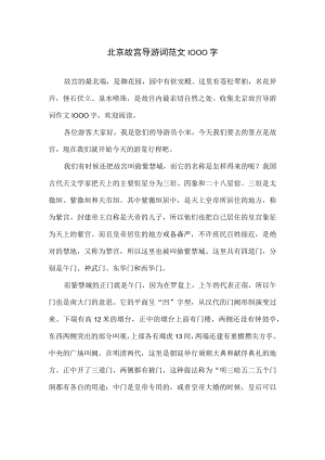 北京故宫说明文导游词1000字.docx