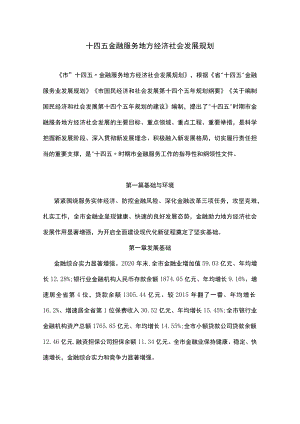 十四五金融服务地方经济社会发展规划.docx