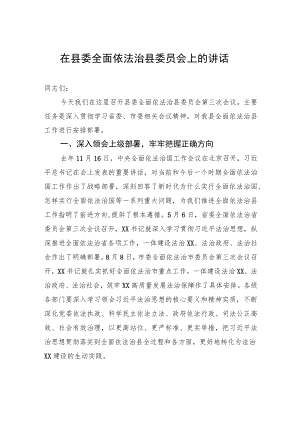在县委全面依法治县委员会上的讲话.docx