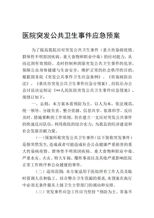 医院突发公共卫生事件应急预案.docx