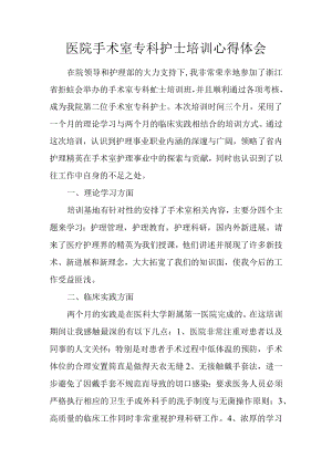 医院手术室专科护士培训心得体会.docx