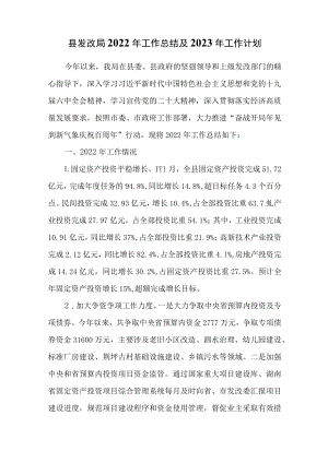 县发改局2022年工作总结及2023年工作计划.docx