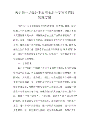 关于进一步提升本质安全水平专项检查的实施方案.docx