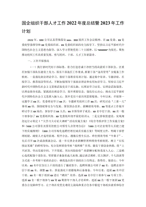 国企组织干部人才工作2022年度总结暨2023年工作计划.docx