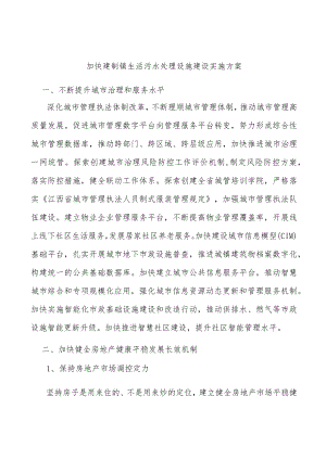 加快建制镇生活污水处理设施建设实施方案.docx
