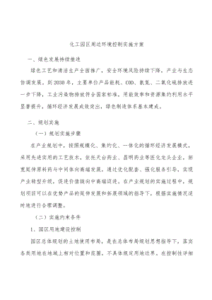 化工园区周边环境控制实施方案.docx