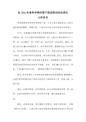 在20xx年春季学期市管干部进修班结业典礼上的发言.docx