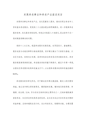 发展养老事业和养老产业座谈发言.docx