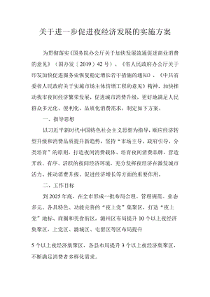 关于进一步促进夜经济发展的实施方案.docx