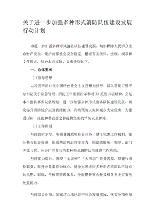 关于进一步加强多种形式消防队伍建设发展行动计划.docx