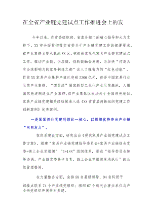 在全省产业链党建试点工作推进会上的发言.docx