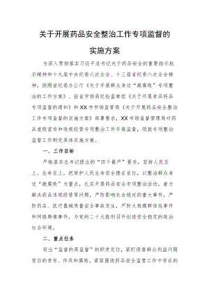 关于开展药品安全整治工作专项监督的实施方案.docx