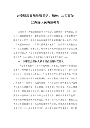 兴安盟教育局党组书记、局长：从实事做起+办好人民满意教育（20221118）.docx