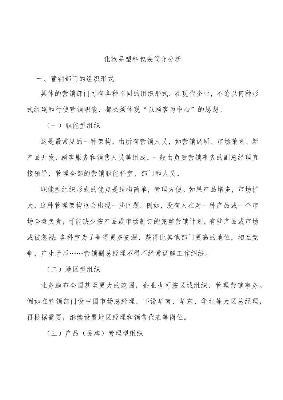 化妆品塑料包装简介分析.docx_第1页