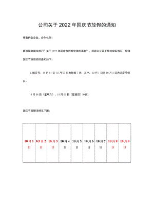 公司关于2022年国庆节放假的通知.docx