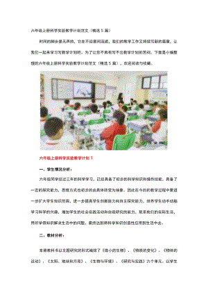 六年级上册科学实验教学计划.docx