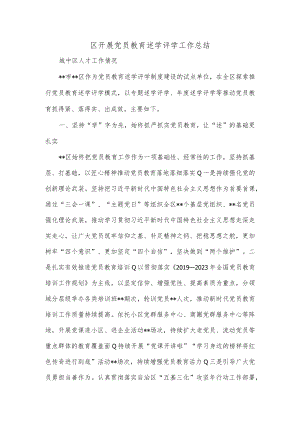 区开展党员教育述学评学工作总结.docx