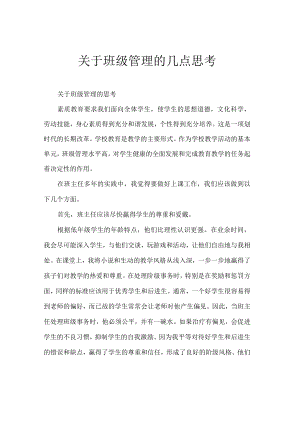 关于班级管理的几点思考.docx