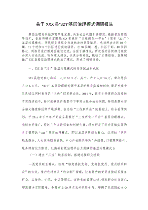 关于xxx县“321”基层治理模式调研报告.docx