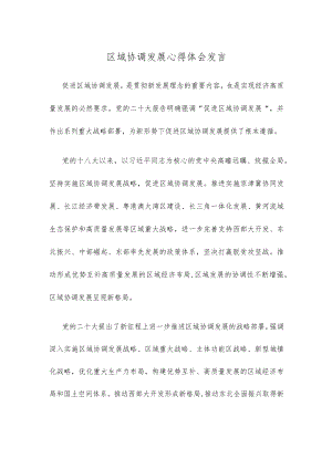 区域协调发展心得体会发言.docx