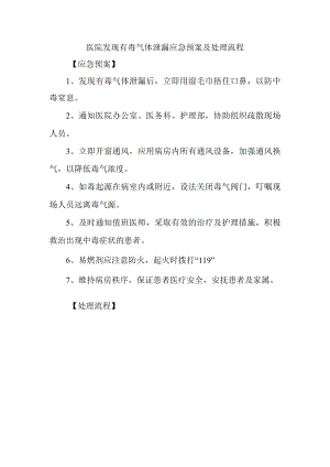 医院发现有毒气体泄漏应急预案及处理流程.docx