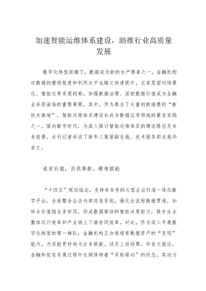 加速智能运维体系建设助推行业高质量发展.docx