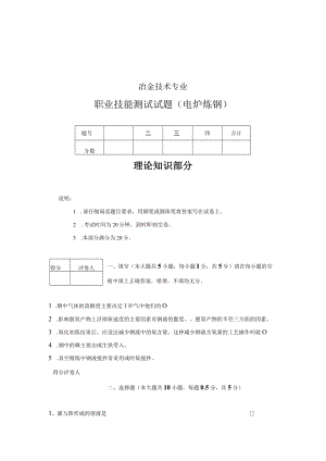 冶金技术专业职业技能测试题((20CrMnTi钢)电炉炼钢试题附答案及评分标准.docx