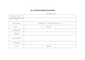 助力东西部扶贫消费扶贫补助申请表.docx