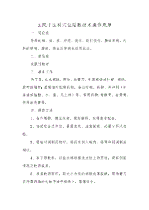 医院中医科穴位贴敷技术操作规范.docx