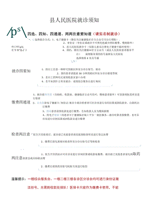 县人民医院就诊须知.docx