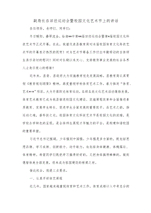 副局长在田径运动会暨校园文化艺术节上的讲话.docx