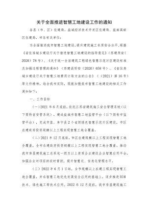 关于全面推进智慧工地建设工作的通知.docx