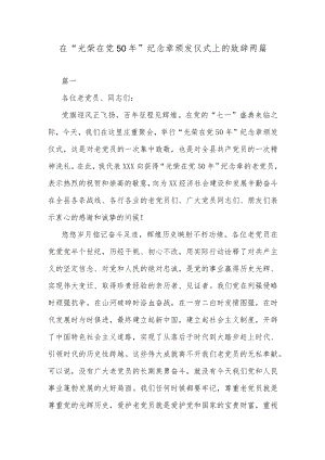 在“光荣在党50年”纪念章 颁发仪式上的致辞两篇.docx