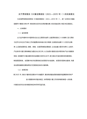 关于贯彻落实《计量发展规划（2021—2035年）》的实施意见.docx