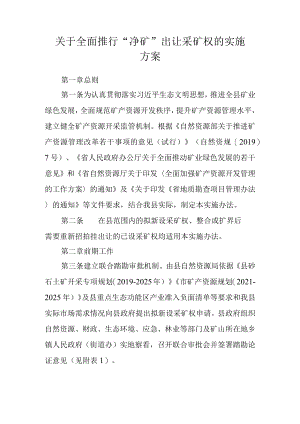 关于全面推行“净矿”出让采矿权的实施方案.docx