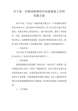 关于进一步做深做细项目包装储备工作的实施方案.docx