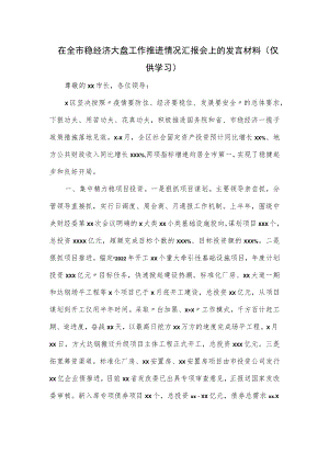 在全市稳经济大盘工作推进情况汇报会上的发言材料.docx
