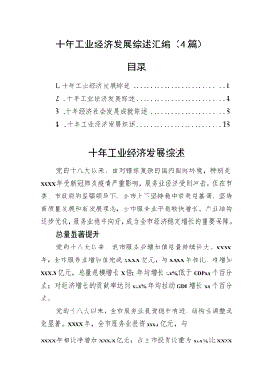 十年工业经济发展综述汇编（4篇）.docx
