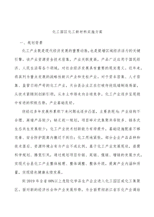化工园区化工新材料实施方案.docx