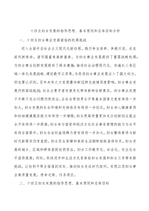 十四五妇女发展的指导思想、基本原则和总体目标分析.docx