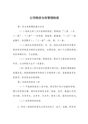 公司物资仓库管理制度.docx
