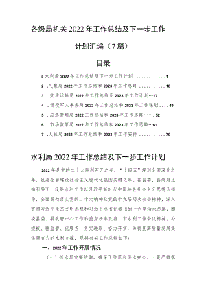 各级局机关2022年工作总结及下一步工作计划汇编（7篇）.docx