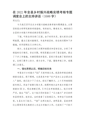在2022年全县乡村振兴战略实绩考核专题调度会上的主持讲话.docx