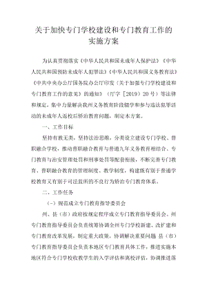 关于加快专门学校建设和专门教育工作的实施方案.docx