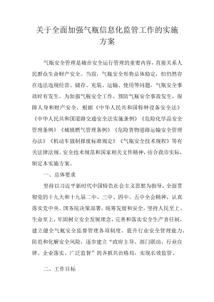 关于全面加强气瓶信息化监管工作的实施方案.docx