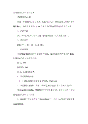 公司消防宣传月活动方案.docx